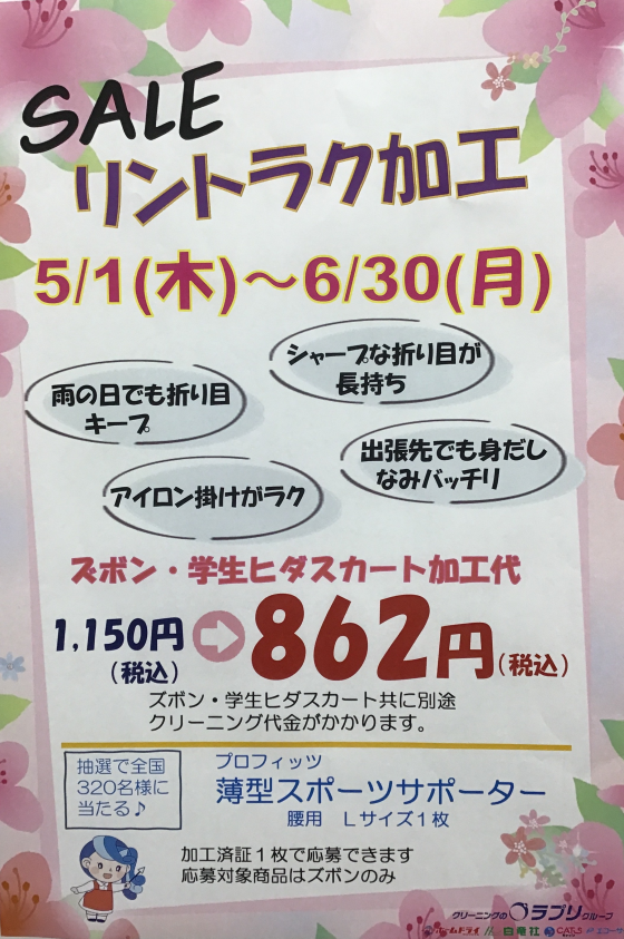 リントラク加工キャンペーン