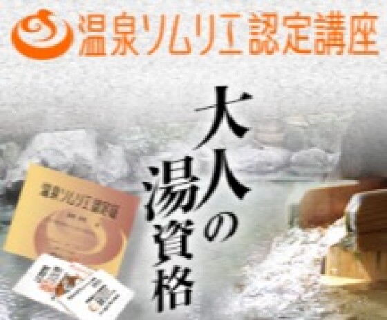 【資格取得講座】温泉ソムリエ認定講座