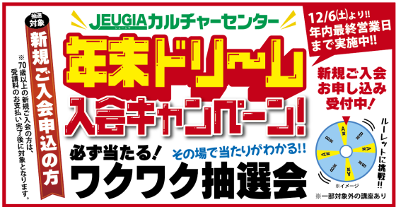 12月の新規ご入会キャンペーン