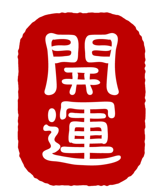 開運占い個人鑑定　