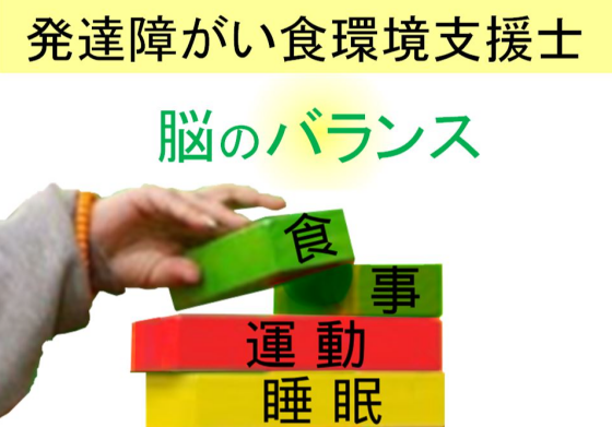 【会場中継オンライン講座】発達障がい食環境支援士取得講座
