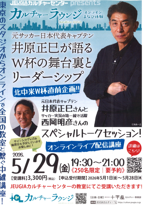 元サッカー日本代表キャプテン・井原正巳が語る W杯の舞台裏とリーダーシップ