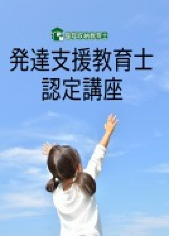 発達支援教育士認定講座