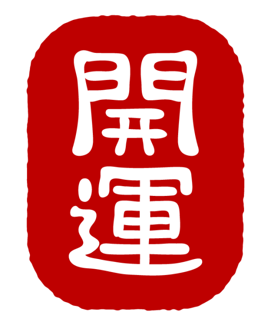 開運占い個人鑑定