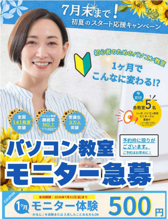 【7月限定】暑い夏は涼しい教室で！超お得な2つのキャンペーン開催中✨