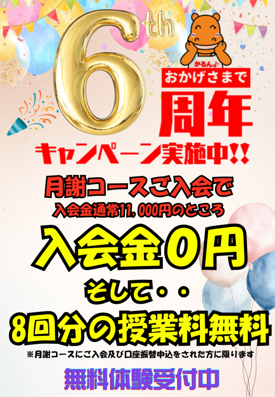 おかげさまで6周年!!入会金0円＆初月受講料無料キャンペーン!!