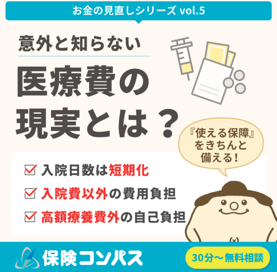 【医療費　意外と知らない現実】とは？