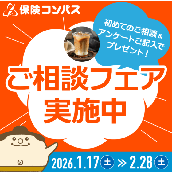 保険コンパスを初めてご利用の方限定のフェアを実施中！ 