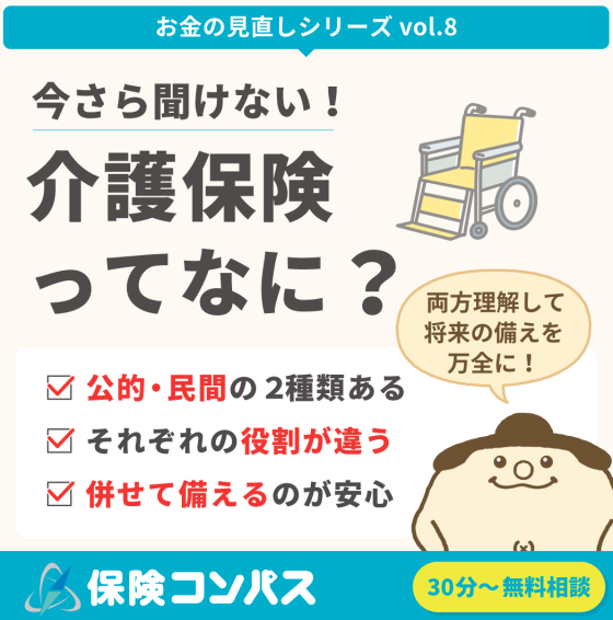【今さら聞けない 介護保険って？】について。