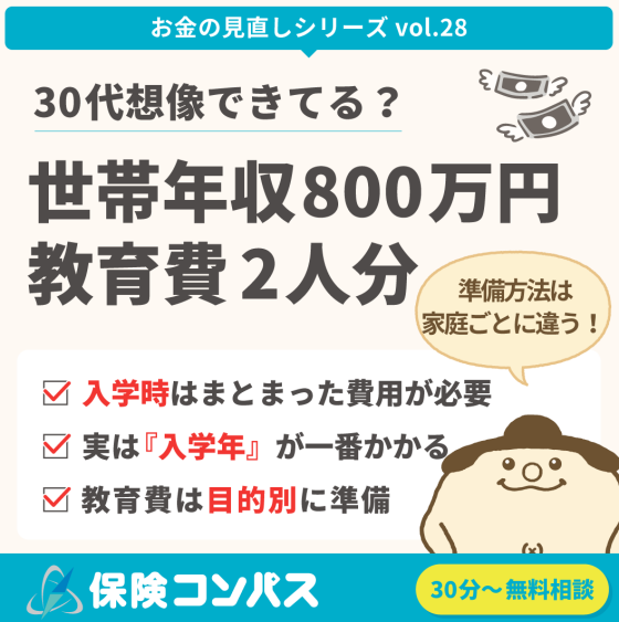 【30代子育て世代 世帯年収800万円｜教育費二人分、想像できていますか？】について