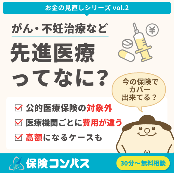 先進医療って何？