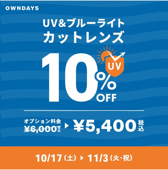 【OWNDAYS】複数購入で2本目半額!『みんなメガネ割』と『UV&ブルーライトカットレンズ10% OFF』同時開催✨
