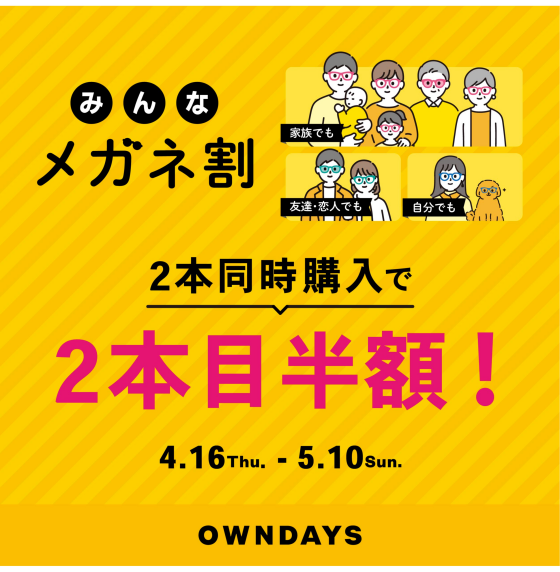【OWNDAYS】「みんなメガネ割」スタート!みんなで買うともっとお得に。 2本同時購入で2本目“半額”！！ 