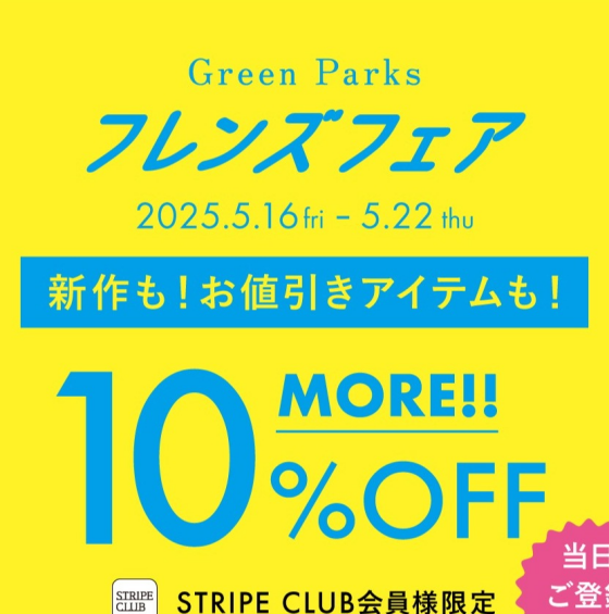 ＼会員登録でMORE10%OFF／フレンズフェア本日スタート！