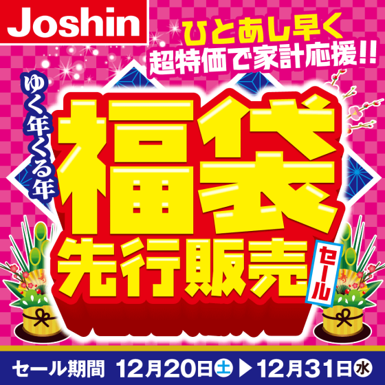 福袋先行販売セール！ひと足早く超特価で家計応援