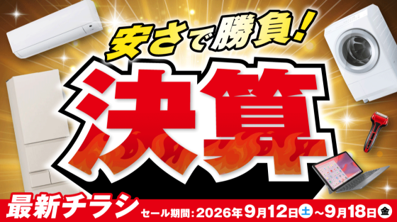決算！安さで勝負！