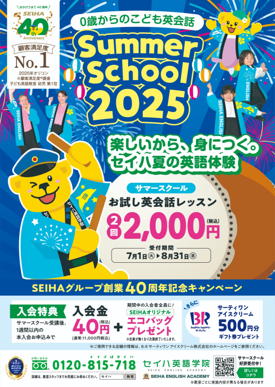 お試し英会話2回2000円🏮🏮サマースクール2025