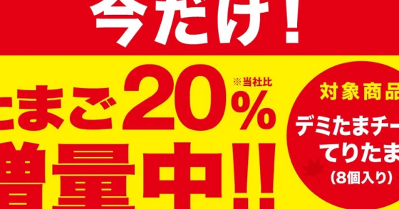 『デミたまチーズ』9/15（火）発売！！
