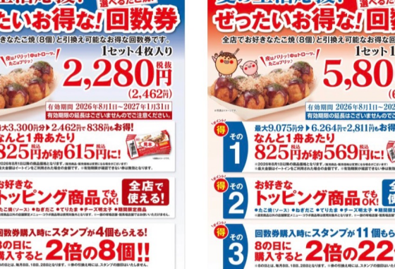 8月も夏の回数券を販売します！