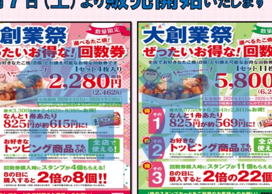 絶対お得な！春の回数券３月７日(土)より販売開始いたします！ 