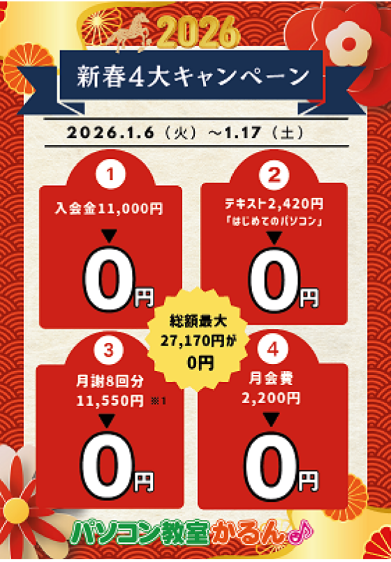 新春特大キャンペーン！！