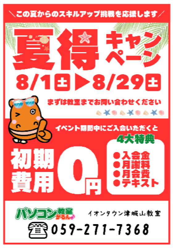 夏得！初期費用０円キャンペーン！！