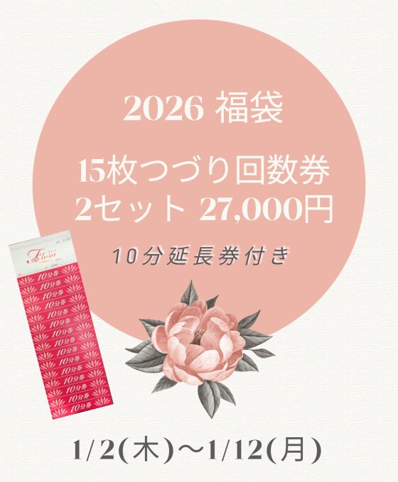 【フローラ】福袋回数券販売中❣️