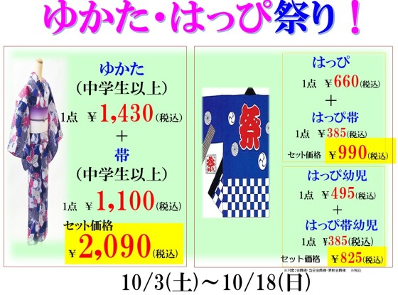 津祭りが大好きです！【年内最後の価格です】ゆかた・はっぴが大変お得！