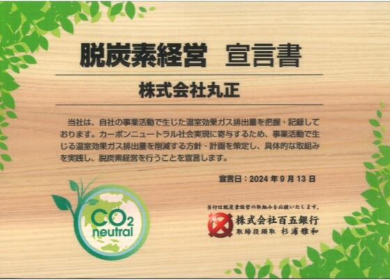脱炭素経営宣言！