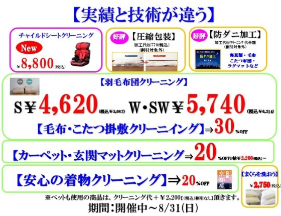 あと残り30日！年に一度の「寝具類・毛布・こたつ布団・カーペット・チャイルドシート」8/31まで割引価格にて！