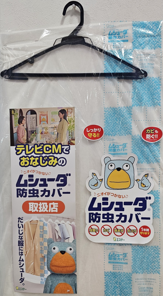 あのムシューダ防虫カバー「クリーニング専用カバー」が登場！！