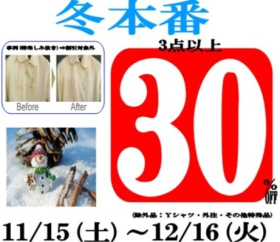 冬本番！11/15～12/16まで3点以上30％OFF