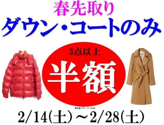 【春先取り！ダウン・コートのみ】3点以上半額！2/14～2/28まで