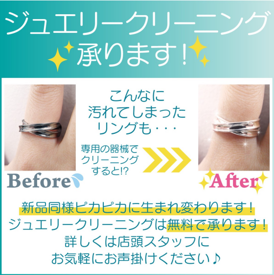無料ジュエリークリーニング実施中✨