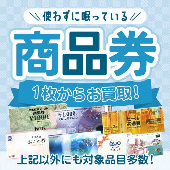 金券お買取いたします！