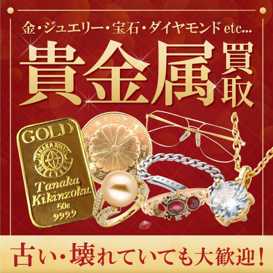 貴金属買取強化中！！