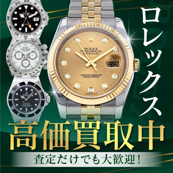 ロレックス高価買取中！