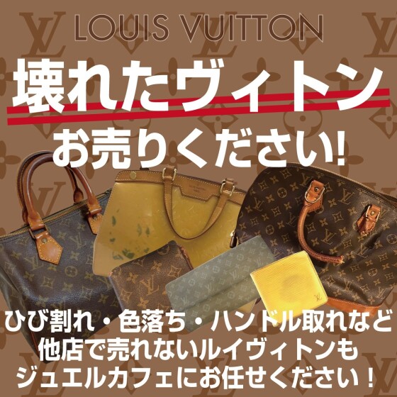 壊れたヴィトンお売りください！