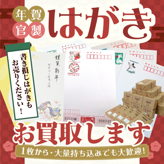 使わないハガキお買取します！