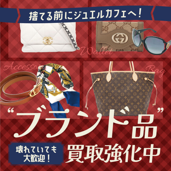 ブランド品買取強化中！