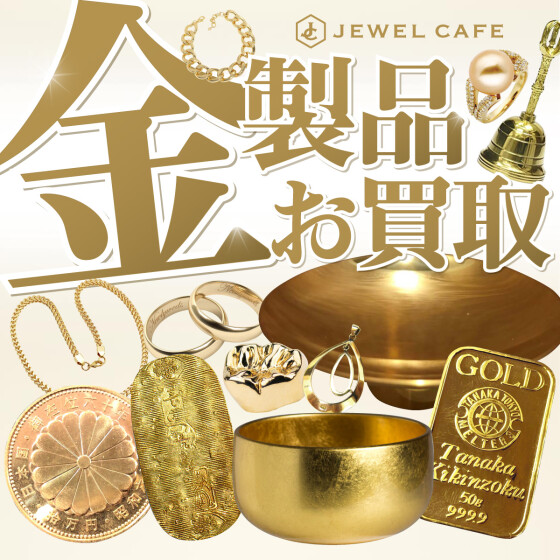 金製品お買い取り致します！