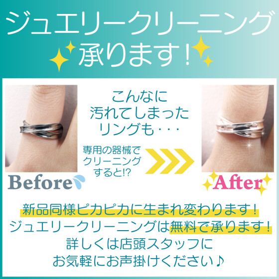 無料ジュエリークリーニング実施中💍