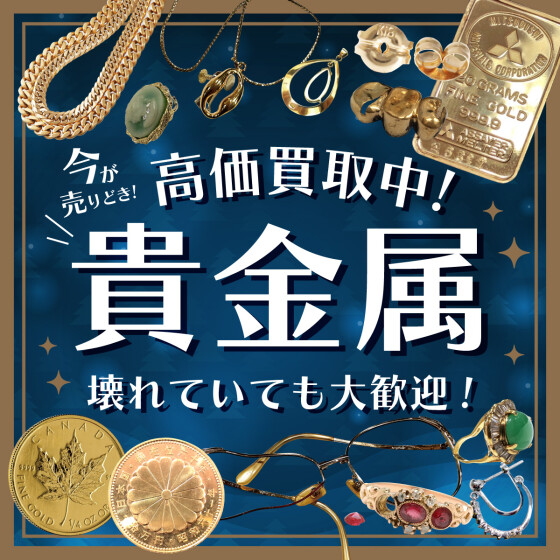 貴金属高価買取中！