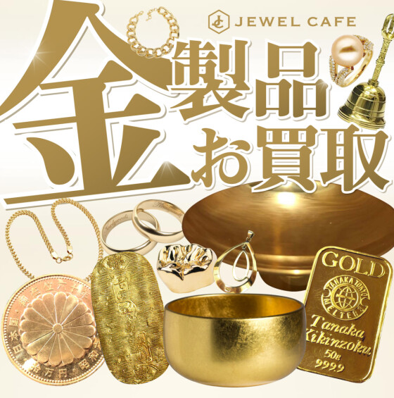 金製品お買取致します！