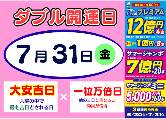 ★7月31日はダブル開運日のサマージャンボ最終日★