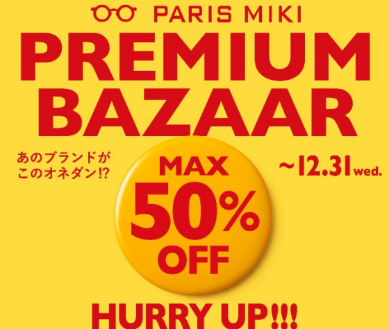 パリミキプレミアムバザール　2025冬SALE