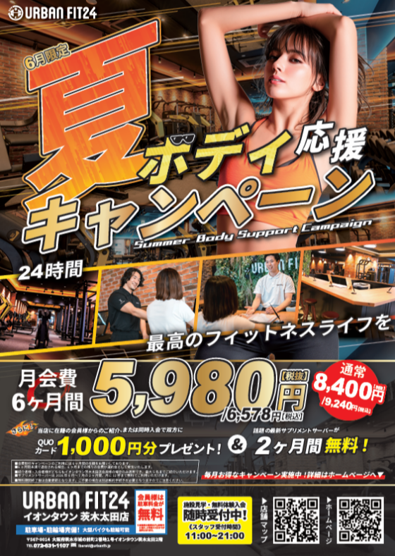 夏ボディ応援＆紹介キャンペーン実施中！