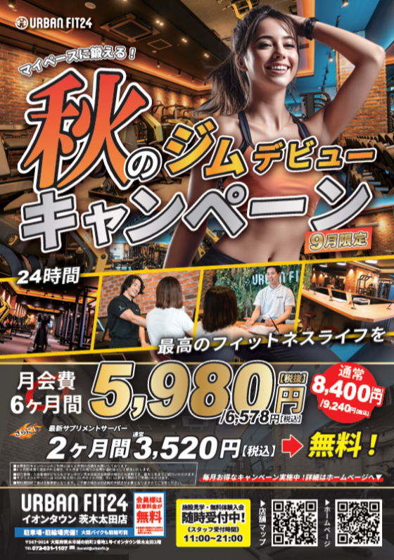 お得な入会キャンペーン実施中！