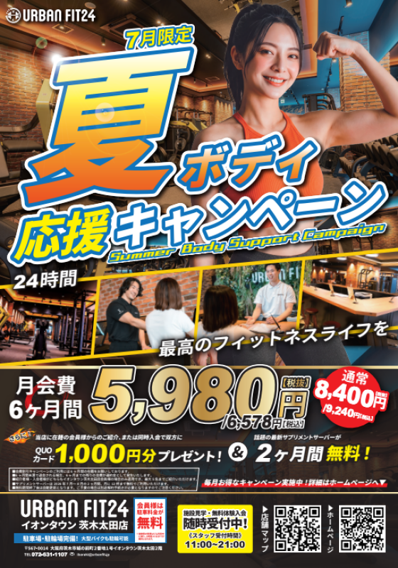 夏ボディ応援＆紹介キャンペーン実施中！