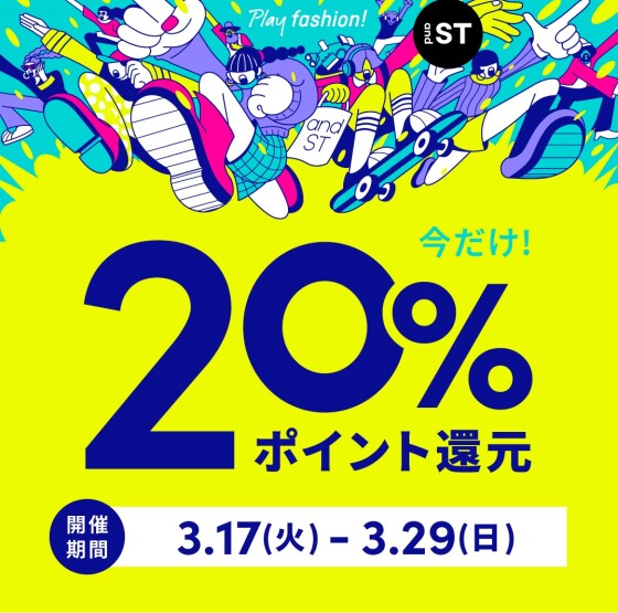 ☆and ST (アンドエスティ)　ポイント 20%還元イベント開催中☆